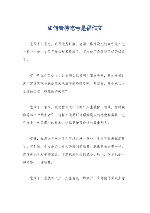 如何看待吃亏是福作文