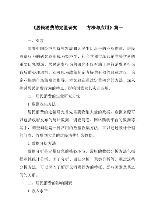 《2024年居民消费的定量研究——方法与应用》范文