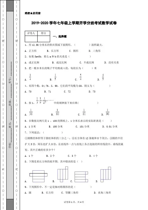 2019-2020学年七年级上学期开学分班考试数学试卷及参考答案解析