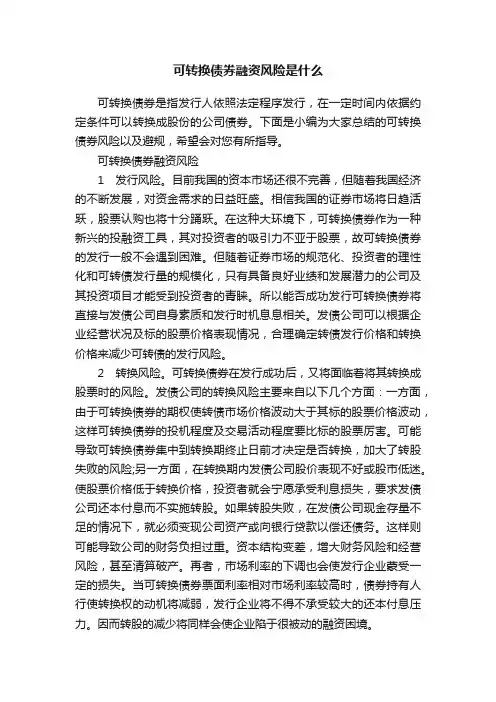 可转换债券融资风险是什么