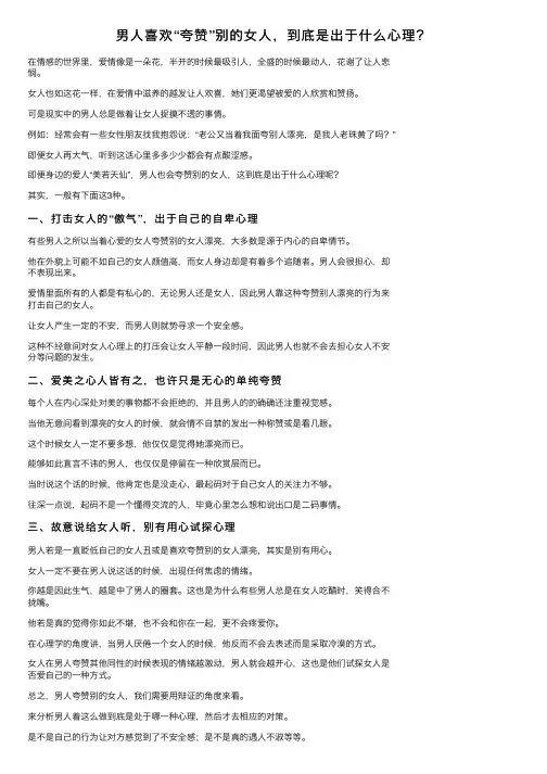 男人喜欢“夸赞”别的女人，到底是出于什么心理？