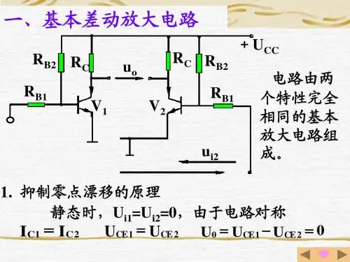 基本差动放大电路