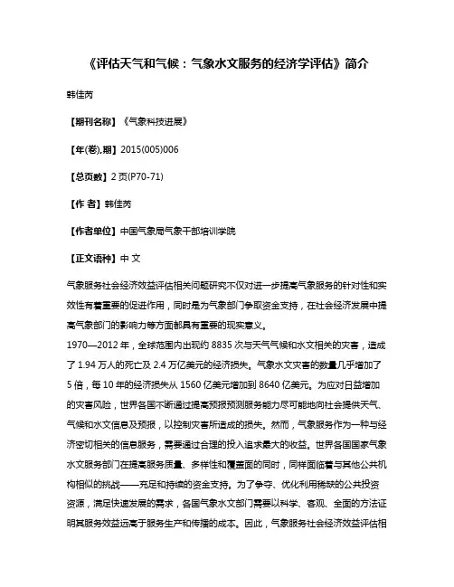 《评估天气和气候:气象水文服务的经济学评估》简介