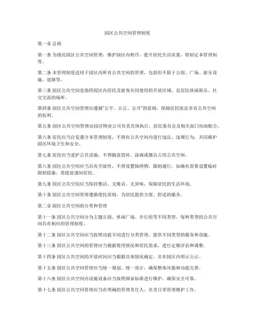 园区公共空间管理制度