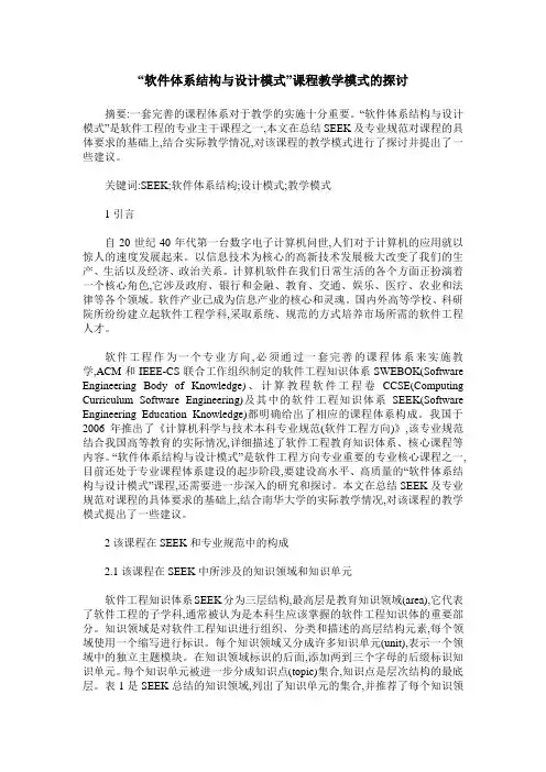 “软件体系结构与设计模式”课程教学模式的探讨