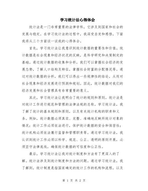 学习统计法心得体会