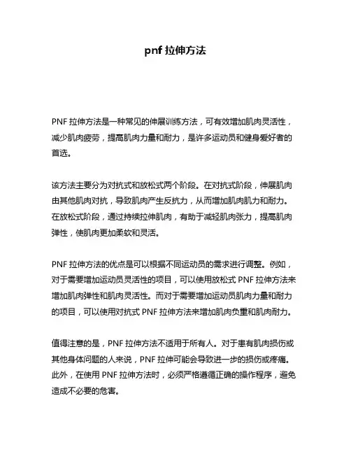 pnf拉伸方法
