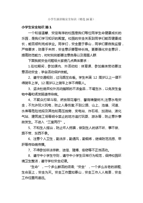 小学生演讲稿安全知识（精选16篇）