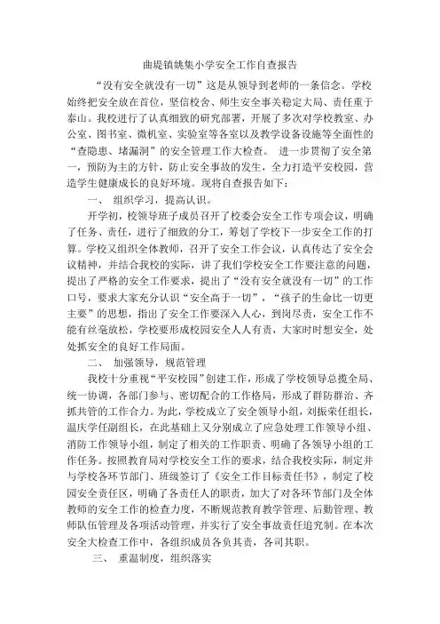 曲堤镇姚集小学安全自查报告.2015、1、26doc