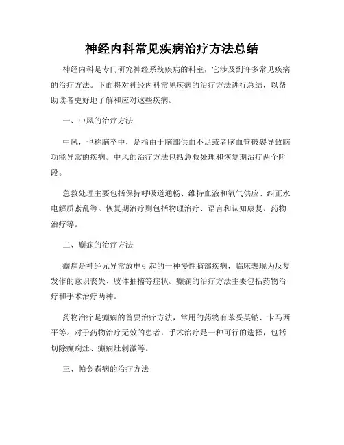 神经内科常见疾病治疗方法总结