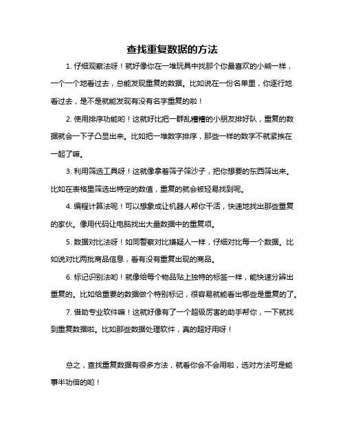 查找重复数据的方法