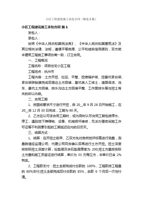 小区工程建筑施工承包合同（精选3篇）