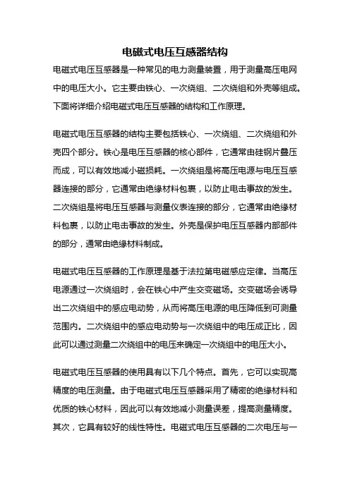 电磁式电压互感器结构