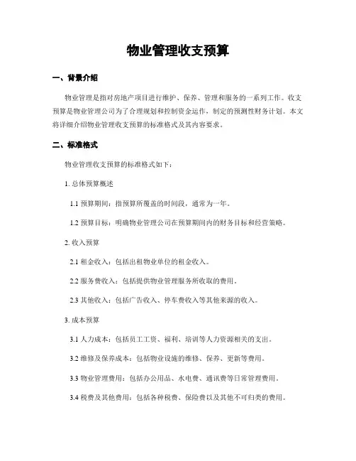 物业管理收支预算