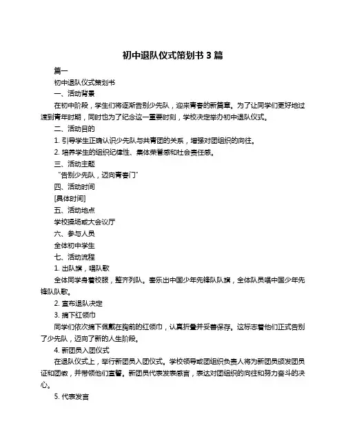 初中退队仪式策划书3篇