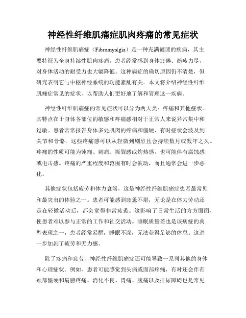 神经性纤维肌痛症肌肉疼痛的常见症状