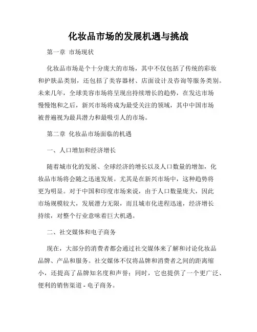 化妆品市场的发展机遇与挑战