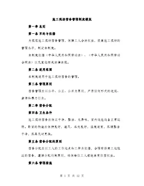 施工现场宿舍管理制度模版（3篇）