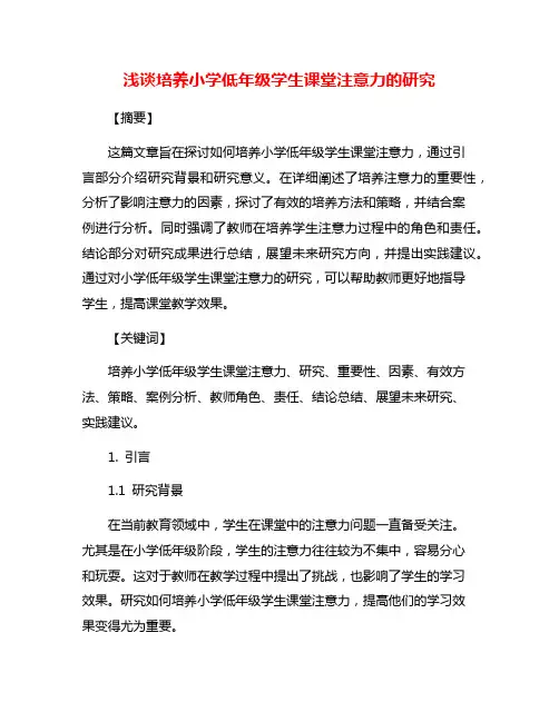 浅谈培养小学低年级学生课堂注意力的研究