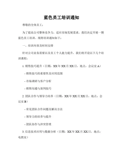 蓝色员工培训通知