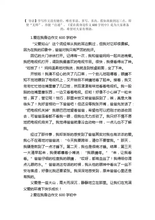 爱在我身边作文600字初中【10篇】
