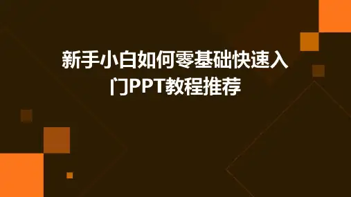 新手小白如何零基础快速入门PPT教程推荐