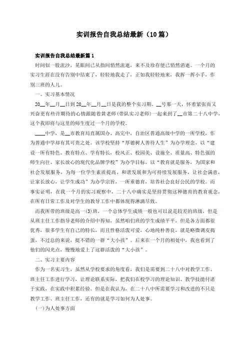 实训报告自我总结最新(10篇)