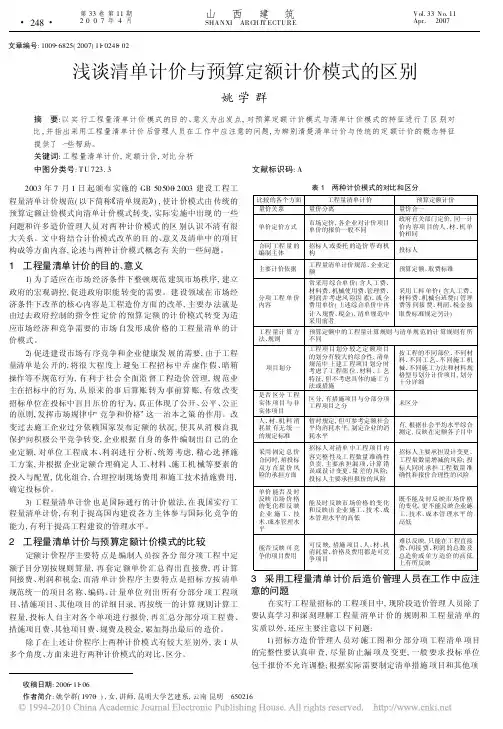 浅谈清单计价与预算定额计价模式的区别