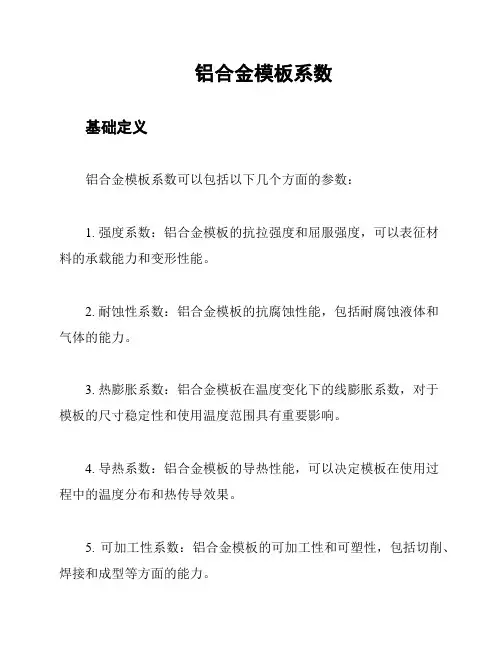 铝合金模板系数