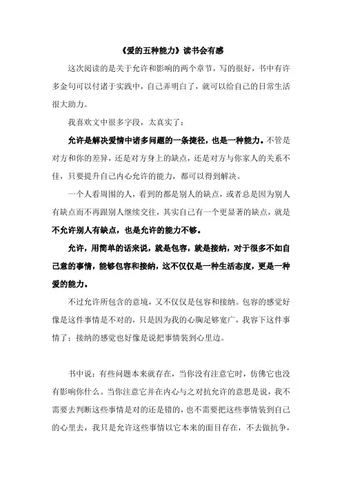 允许让我们接纳,影响让我们成长《爱的五种能力》读书会心得
