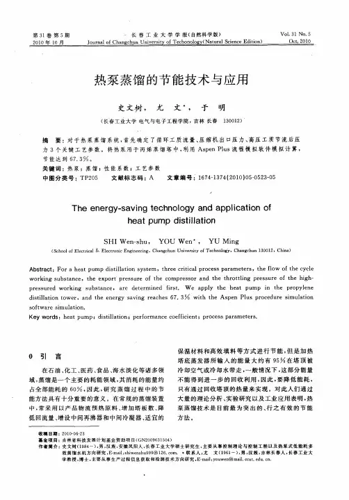 热泵蒸馏的节能技术与应用