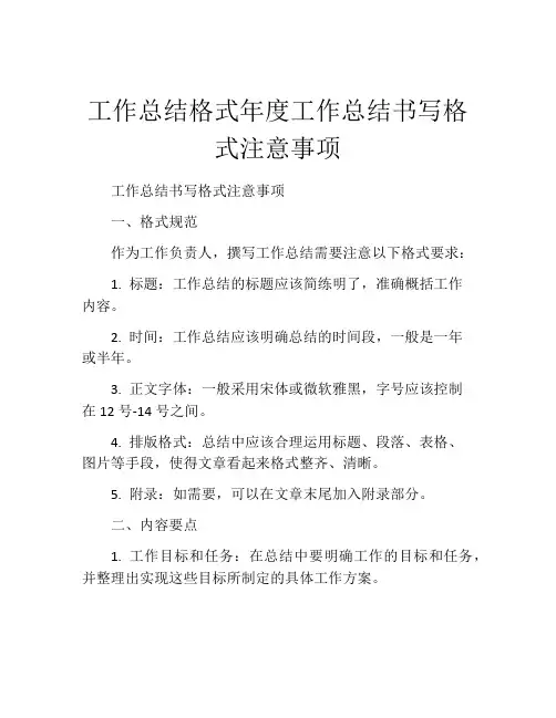 工作总结格式年度工作总结书写格式注意事项