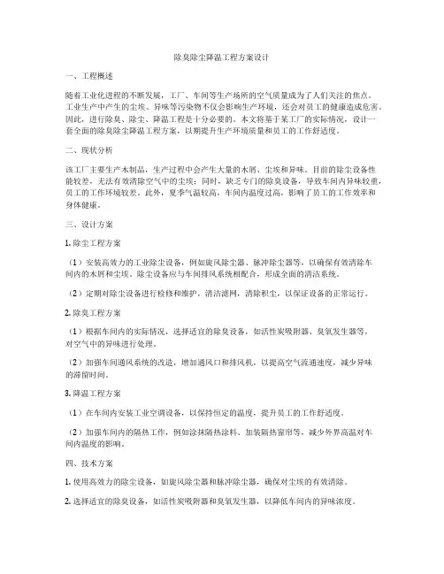 除臭除尘降温工程方案设计