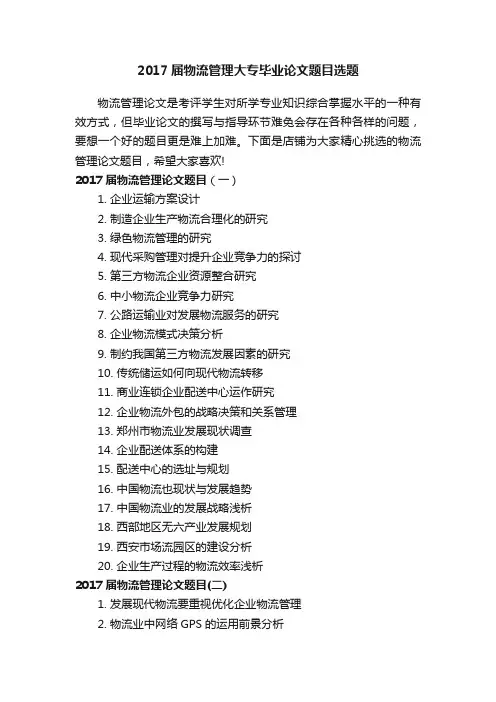 2017届物流管理大专毕业论文题目选题