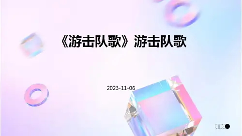 《游击队歌》游击队歌