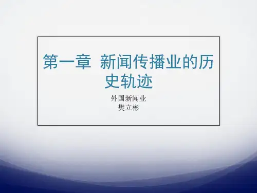 1现代新闻传播的历史轨迹
