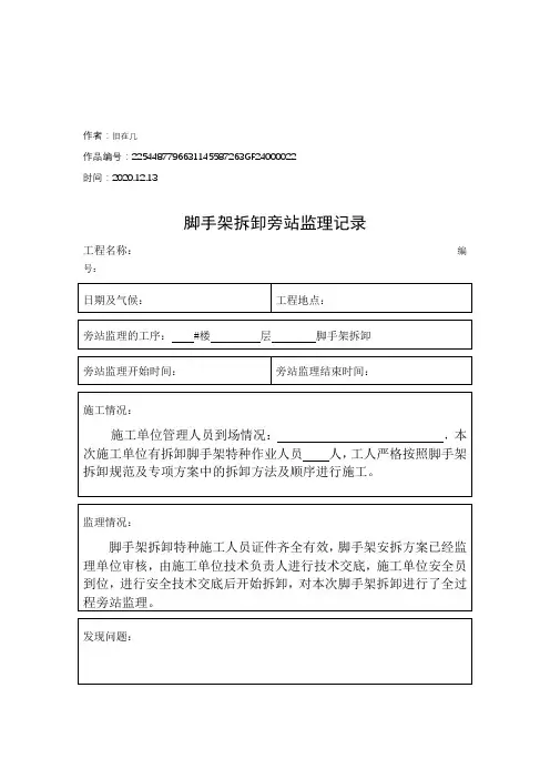 2020年脚手架拆除旁站监理记录