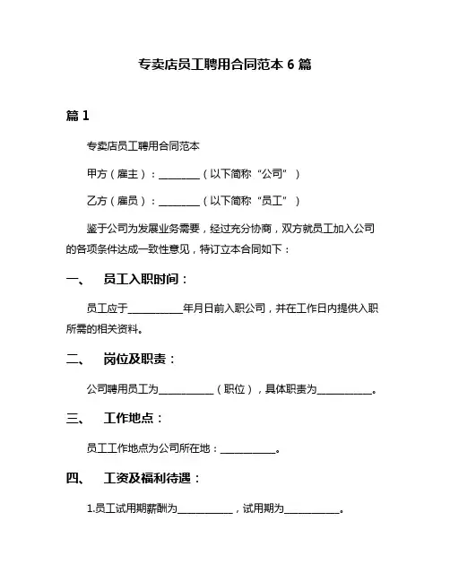 专卖店员工聘用合同范本6篇