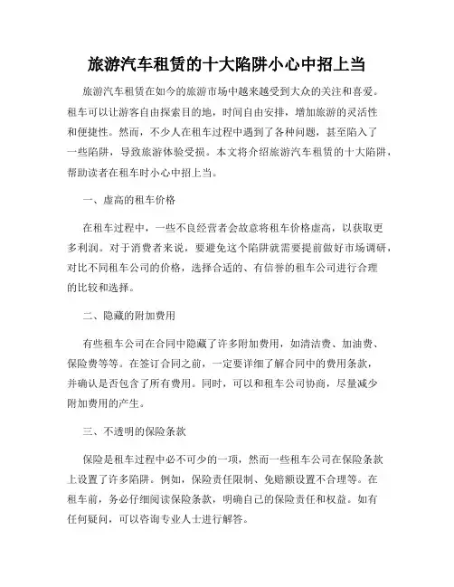 旅游汽车租赁的十大陷阱小心中招上当