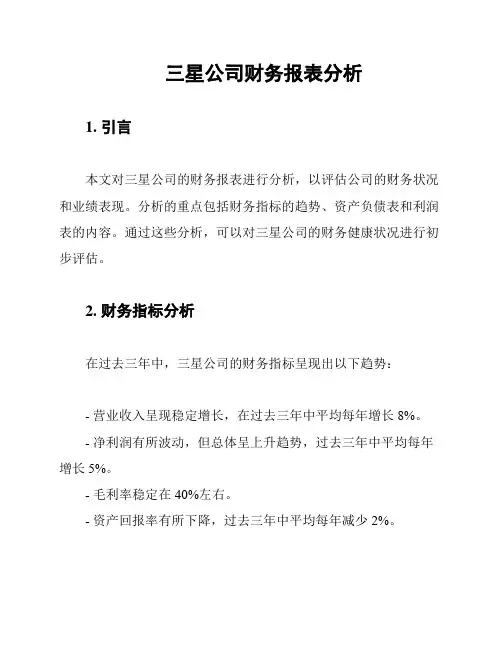 三星公司财务报表分析