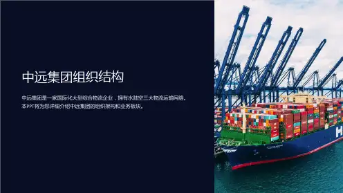 《中远集团组织结构》课件