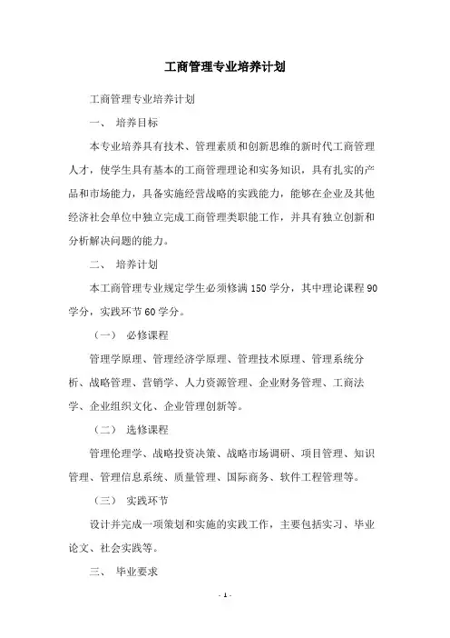 工商管理专业培养计划