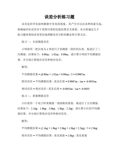 误差分析练习题