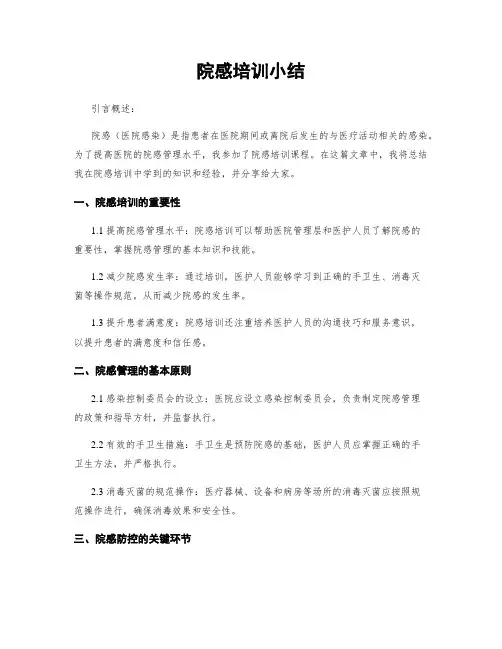 院感培训小结