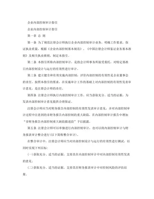 企业内部控制审计指引