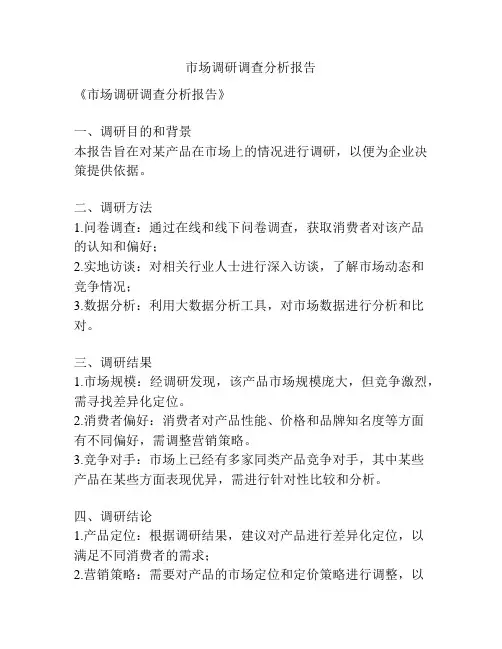 市场调研调查分析报告