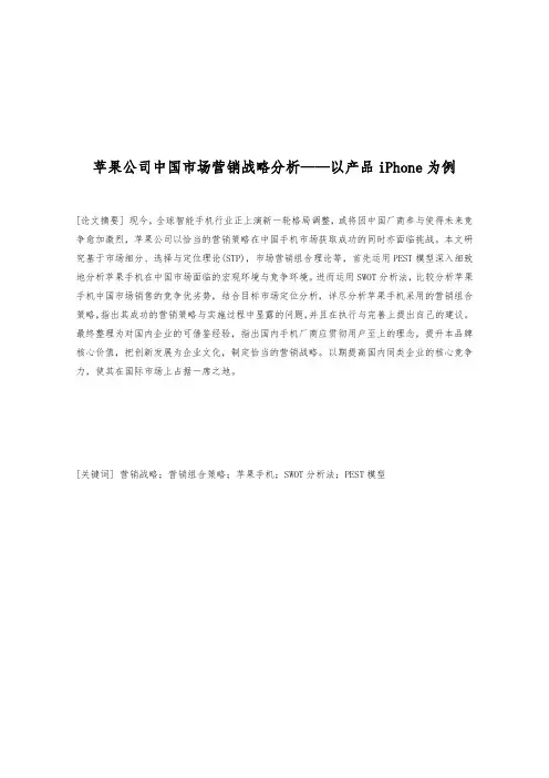 苹果公司中国市场营销战略分析