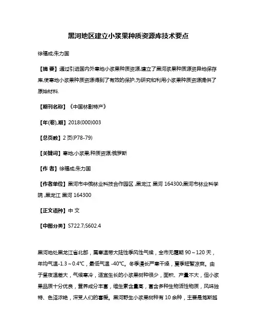 黑河地区建立小浆果种质资源库技术要点