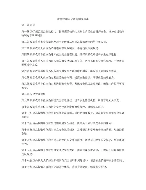 废品收购安全规章制度范本