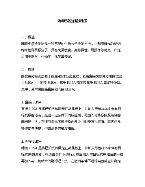 酶联免疫检测法